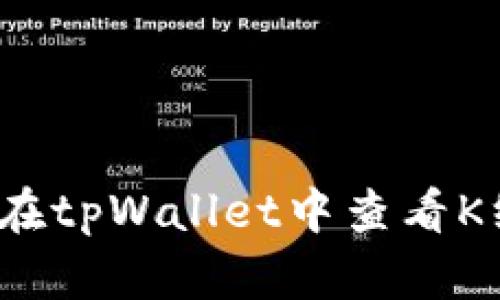 如何在tpWallet中查看K线图?