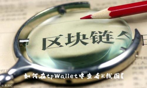 如何在tpWallet中查看K线图?