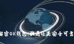 ### 解密OK钱包：骗局还是安全可靠的选