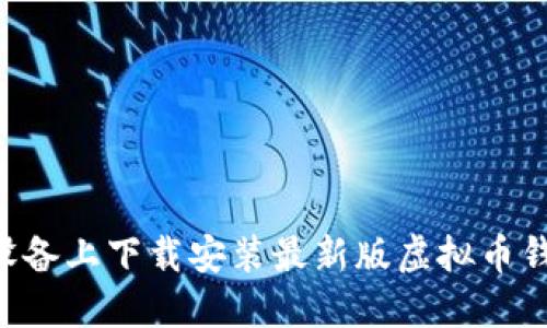 如何在苹果设备上下载安装最新版虚拟币钱包:完整指南