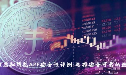 2023年最佳虚拟钱包APP安全性评测：选择安全可靠的数字支付工具