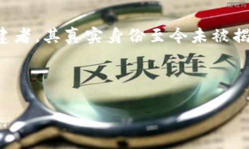 在探讨中本聪及其用户这个话题之前,我们首先需要理解中本聪是什么。中本聪是比特币的创建者,其真实身份至今未被揭示,而比特币则是第一种去中心化的数字货币。用户在这里通常是指比特币的持有者和使用者。
下面是一个围绕“中本聪及其用户”主题的内容大纲,并包含一些问题。
### 中本聪与比特币用户:掘金数字货币的时代