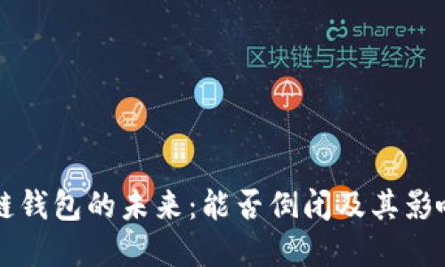 区块链钱包的未来:能否倒闭及其影响详解