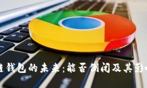 区块链钱包的未来:能否倒闭及其影响详解