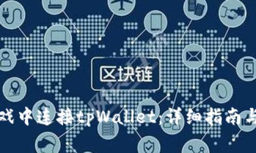 如何在元兽游戏中连接tpWallet:详细指南与常见问题解答