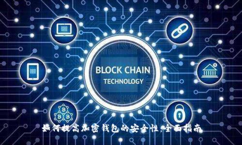 如何提高加密钱包的安全性:全面指南