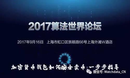 加密货币钱包如何安全卖币:一步步指导