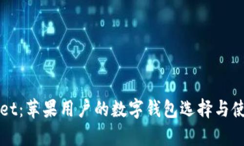 tpWallet:苹果用户的数字钱包选择与使用指南