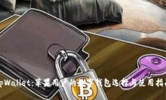 tpWallet：苹果用户的数字钱包选择与使