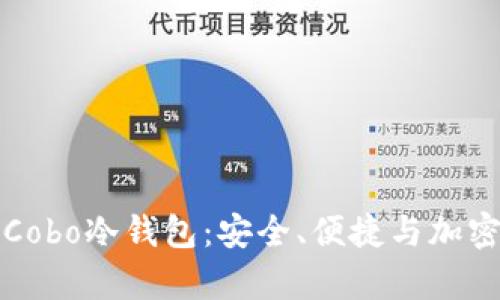 全面解析Cobo冷钱包:安全、便捷与加密资产管理