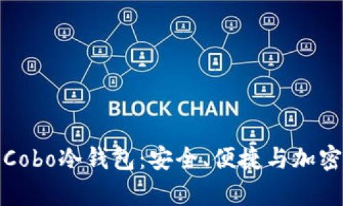 全面解析Cobo冷钱包:安全、便捷与加密资产管理
