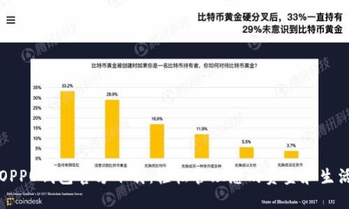 OPPO钱包官方下载:轻松管理您的资金和生活