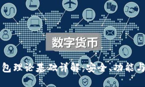 区块链钱包理论基础详解:安全、功能与操作指南