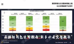 区块链钱包使用指南：新手必看完整教