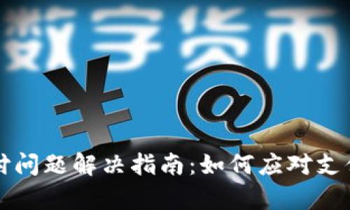 tpWallet支付问题解决指南:如何应对支付失败的情况