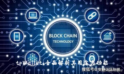 tpWallet：全面解析其用途与功能
