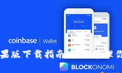tpWallet苹果版下载指南:轻松管理你的数字资产