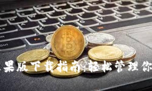 tpWallet苹果版下载指南:轻松管理你的数字资产