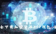 如何安全下载加密货币APP钱包：全面指