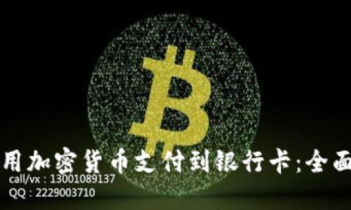如何用加密货币支付到银行卡：全面指南