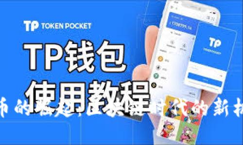 派币的崛起:区块链时代的新机遇