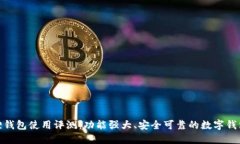 小狐狸钱包使用评测：功能强大、安全