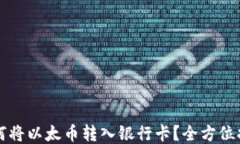 如何将以太币转入银行卡？全方位指南