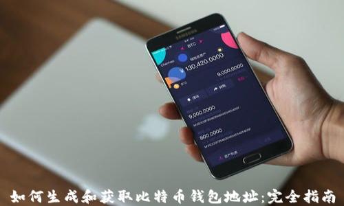 如何生成和获取比特币钱包地址:完全指南