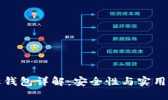 区块链非对称钱包详解：安全性与实用