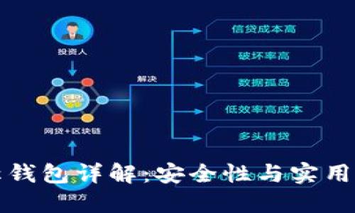 区块链非对称钱包详解:安全性与实用性的完美结合