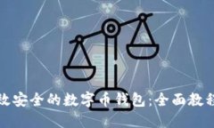 如何开发高效安全的数字币钱包：全面