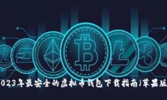 2023年最安全的虚拟币钱包下载指南（