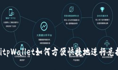 bialtitpWallet如何方便快捷地进行兑换交易