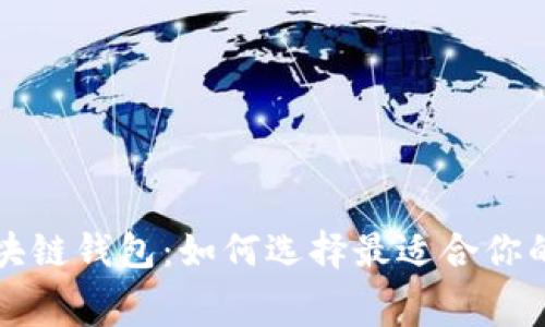 不需要手续费的区块链钱包:如何选择最适合你的数字资产管理工具