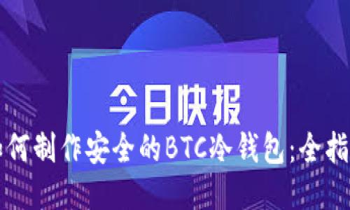 如何制作安全的BTC冷钱包：全指南