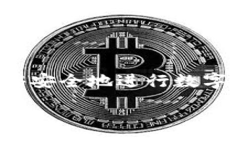 数字货币钱包是一种用于存储、发送和接收加密货币的数字应用程序。它的基本功能是保护用户的私钥,以便用户能够安全地进行数字货币交易。对于许多人来说,数字货币钱包是进入数字资产世界的第一步。以下是围绕这一主题的、关键词和内容大纲。
数字货币钱包:安全管理你的数字资产