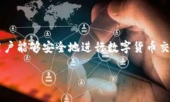数字货币钱包是一种用于存储、发送和