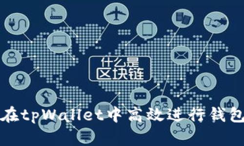 如何在tpWallet中高效进行钱包排序