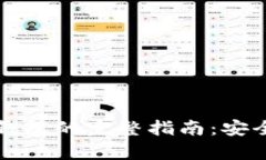 虚拟币存入钱包的完整指南：安全与简