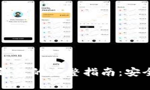 虚拟币存入钱包的完整指南:安全与简单并存