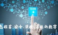 2023年最佳热钱包推荐：安全、便捷、