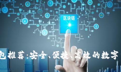 2023年最佳热钱包推荐：安全、便捷、高效的数字货币存储解决方案