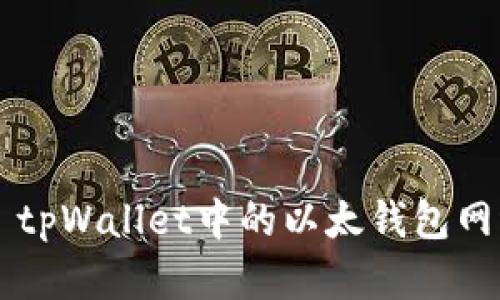 ### tpWallet中的以太钱包网络解析