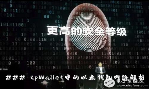 ### tpWallet中的以太钱包网络解析