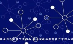 最全钱包软件下载指南：安全便捷的数
