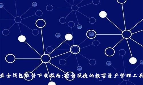最全钱包软件下载指南:安全便捷的数字资产管理工具