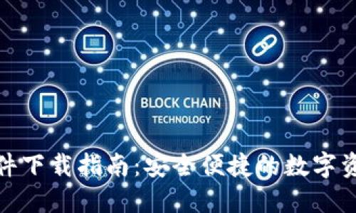 最全钱包软件下载指南:安全便捷的数字资产管理工具