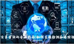 区块链交易查询的全面指南：如何高效