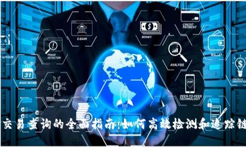 区块链交易查询的全面指南:如何高效检测和追踪链上交易