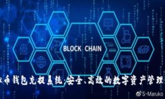 虚拟币钱包充提系统：安全、高效的数